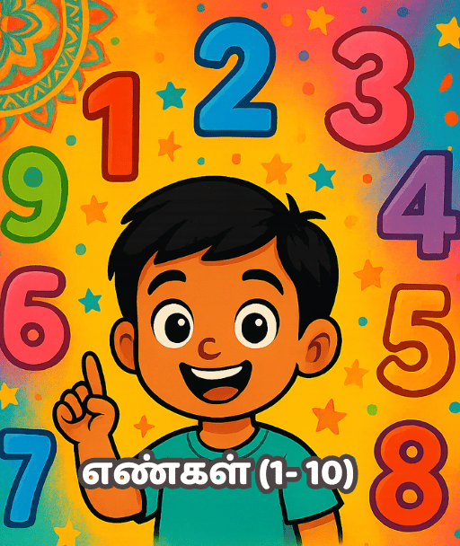 எண்களை அறிவோம்! (1–10)
