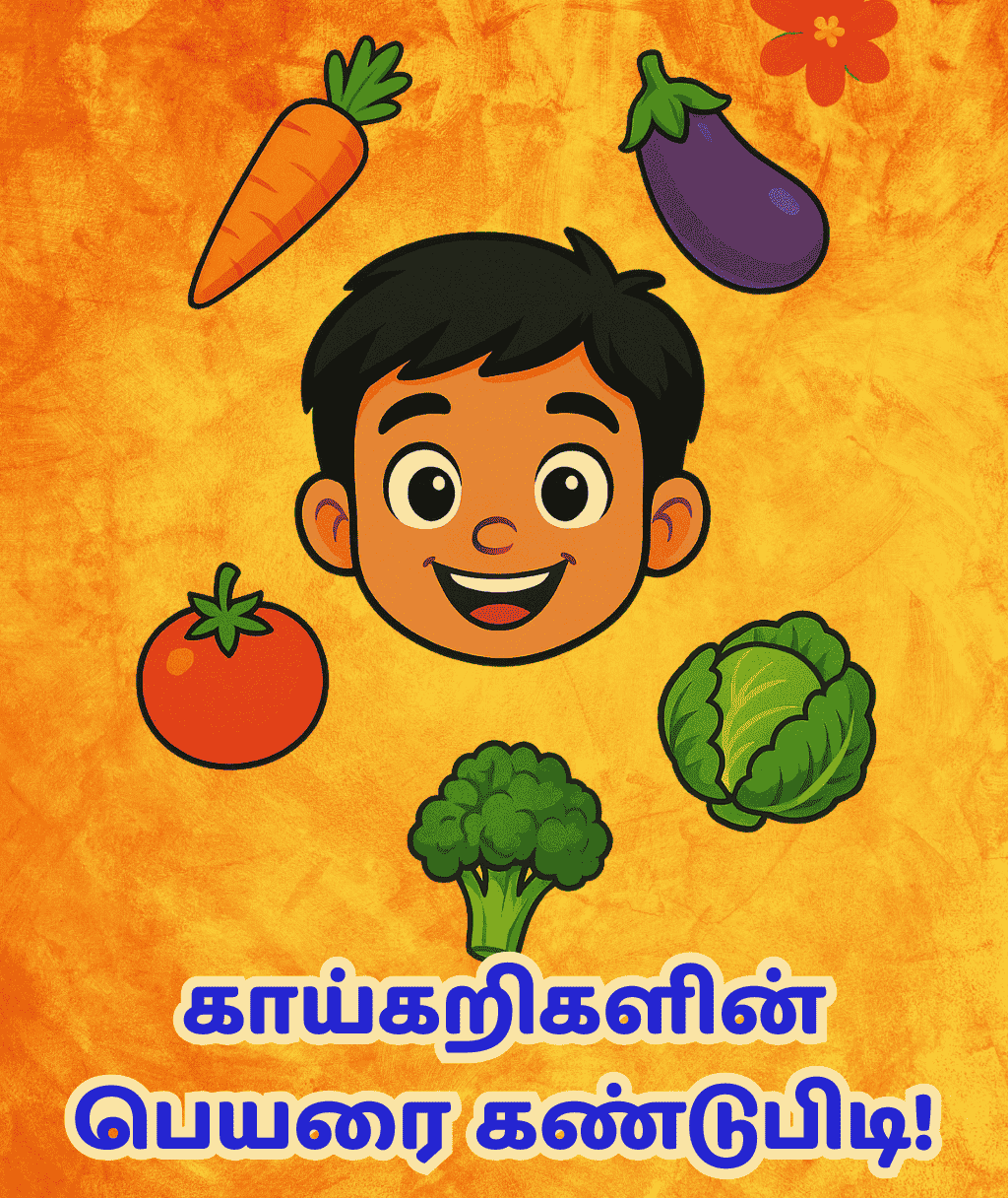 காய்கறிகளின் பெயரை கண்டுபிடி!