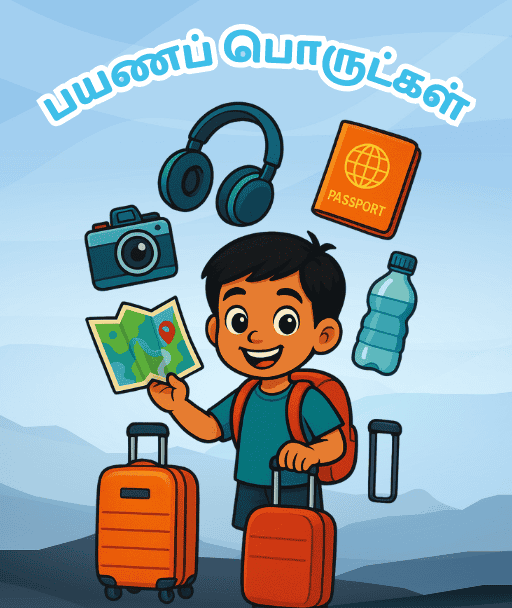 பயணப் பொருட்கள்
