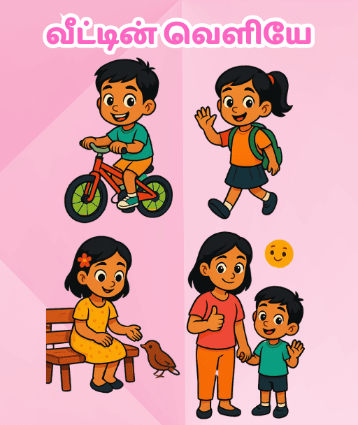 வீட்டின் வெளியே