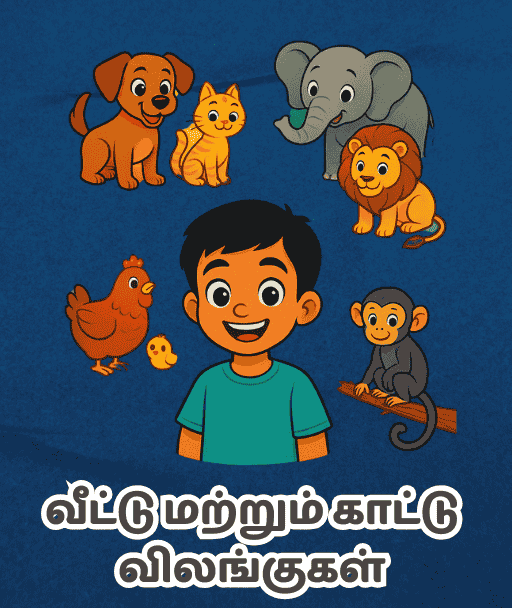 வீட்டு மற்றும் காட்டு விலங்குகள்